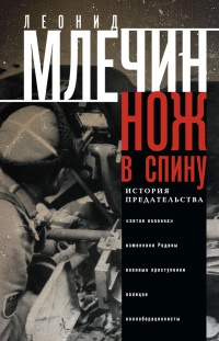 Книга Нож в спину. История предательства Книга Нож в спину. История предательства