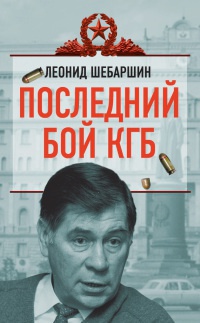 Книга Последний бой КГБ Книга Последний бой КГБ