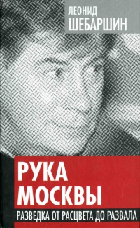 Книга Рука Москвы. Разведка от расцвета до развала Книга Рука Москвы. Разведка от расцвета до развала