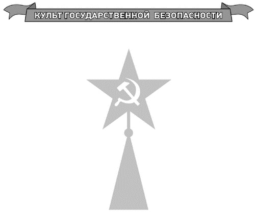 Иллюстрация к книге — Традиции чекистов от Ленина до Путина. Культ государственной безопасности [i_001.jpg]