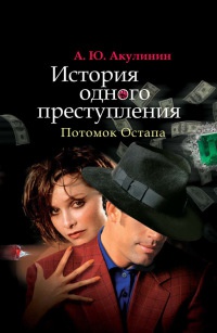 Книга История одного преступления. Потомок Остапа Книга История одного преступления. Потомок Остапа