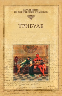 Книга Трибуле Книга Трибуле
