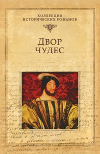 Книга Двор чудес Книга Двор чудес