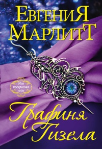 Книга Графиня Гизела Книга Графиня Гизела