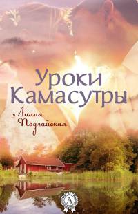 Книга Уроки Камасутры Книга Уроки Камасутры