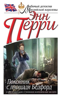 Книга Покойник с площади Бедфорд Книга Покойник с площади Бедфорд
