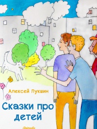 Книга Сказки про детей Книга Сказки про детей