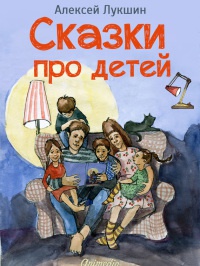 Книга Сказки про детей. Продолжение Книга Сказки про детей. Продолжение