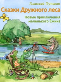 Книга Сказки Дружного леса. Новые приключения маленького Ёжика Книга Сказки Дружного леса. Новые приключения маленького Ёжика