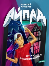 Книга Айпад (детская волшебная повесть) Книга Айпад (детская волшебная повесть)
