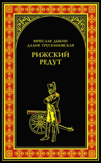 Книга Рижский редут Книга Рижский редут