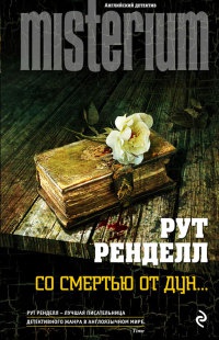 Книга Со смертью от Дун... Книга Со смертью от Дун...