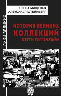Книга История великих коллекций. Пегги Гуггенхейм Книга История великих коллекций. Пегги Гуггенхейм