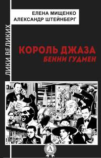 Книга Король джаза. Бенни Гудмен Книга Король джаза. Бенни Гудмен