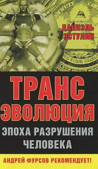 Книга Трансэволюция. Эпоха разрушения человека Книга Трансэволюция. Эпоха разрушения человека