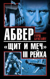 Книга Абвер – «щит и меч» III Рейха Книга Абвер – «щит и меч» III Рейха