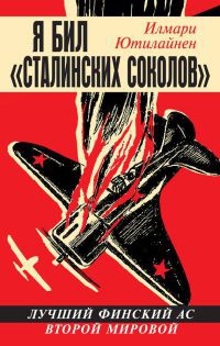 Книга Я бил «сталинских соколов». Лучший финский ас Второй Мировой Книга Я бил «сталинских соколов». Лучший финский ас Второй Мировой