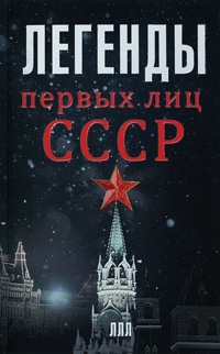 Книга Легенды первых лиц СССР Книга Легенды первых лиц СССР