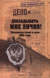 Книга Докладывать мне лично! Тревожные весна и лето 1993 года Книга Докладывать мне лично! Тревожные весна и лето 1993 года