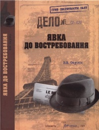 Книга Явка до востребования Книга Явка до востребования