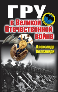 Книга ГРУ в Великой Отечественной войне Книга ГРУ в Великой Отечественной войне
