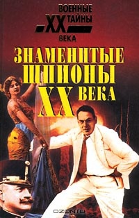 Книга Знаменитые шпионы XX века Книга Знаменитые шпионы XX века