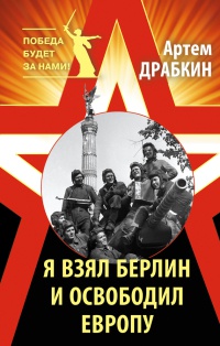 Книга Я взял Берлин и освободил Европу Книга Я взял Берлин и освободил Европу