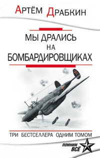 Книга Мы дрались на бомбардировщиках. Три бестселлера одним томом Книга Мы дрались на бомбардировщиках. Три бестселлера одним томом