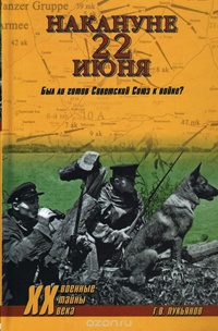 Книга Накануне 22 июня. Был ли готов Советский Союз к войне? Книга Накануне 22 июня. Был ли готов Советский Союз к войне?