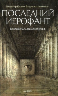 Книга Последний Иерофант. Роман начала века о его конце Книга Последний Иерофант. Роман начала века о его конце
