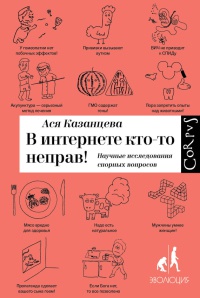 Книга В интернете кто-то неправ! Научные исследования спорных вопросов Книга В интернете кто-то неправ! Научные исследования спорных вопросов