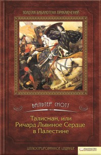 Книга Талисман, или Ричард Львиное сердце в Палестине Книга Талисман, или Ричард Львиное сердце в Палестине