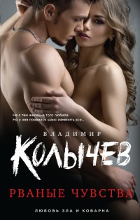 Книга Рваные чувства Книга Рваные чувства