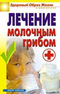 Книга Лечение молочным грибом Книга Лечение молочным грибом