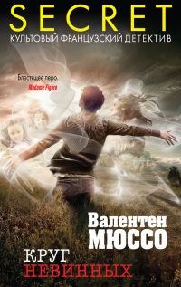 Книга Круг невинных Книга Круг невинных