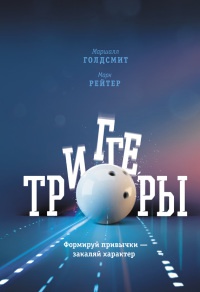 Книга Триггеры. Формируй привычки - закаляй характер Книга Триггеры. Формируй привычки - закаляй характер