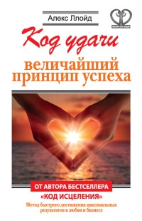 Книга Код удачи. Величайший принцип успеха Книга Код удачи. Величайший принцип успеха