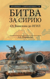 Книга Битва за Сирию. От Вавилона до ИГИЛ Книга Битва за Сирию. От Вавилона до ИГИЛ
