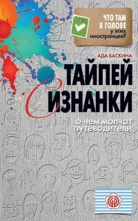 Книга Тайпей с изнанки. О чем молчат путеводители Книга Тайпей с изнанки. О чем молчат путеводители