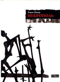 Книга Некрополь Книга Некрополь