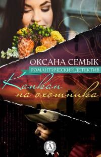 Книга Капкан на охотника Книга Капкан на охотника