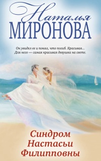 Книга Синдром Настасьи Филипповны Книга Синдром Настасьи Филипповны