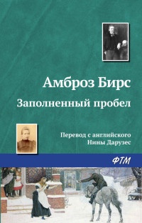 Книга Заполненный пробел Книга Заполненный пробел