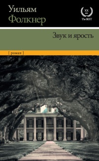 Книга Звук и ярость Книга Звук и ярость