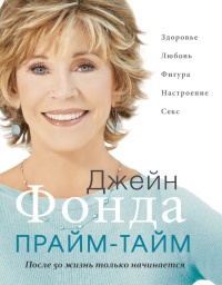 Книга Прайм-тайм. После 50 жизнь только начинается Книга Прайм-тайм. После 50 жизнь только начинается