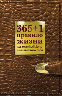 Книга 365+1 правило жизни на каждый день счастливого года Книга 365+1 правило жизни на каждый день счастливого года