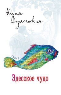 Книга Эдесское чудо Книга Эдесское чудо