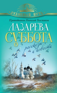 Книга Лазарева суббота. Расказы и повести Книга Лазарева суббота. Расказы и повести