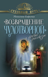 Книга «Возвращение чудотворной» и другие рассказы Книга «Возвращение чудотворной» и другие рассказы