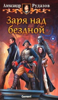 Книга Заря над бездной Книга Заря над бездной